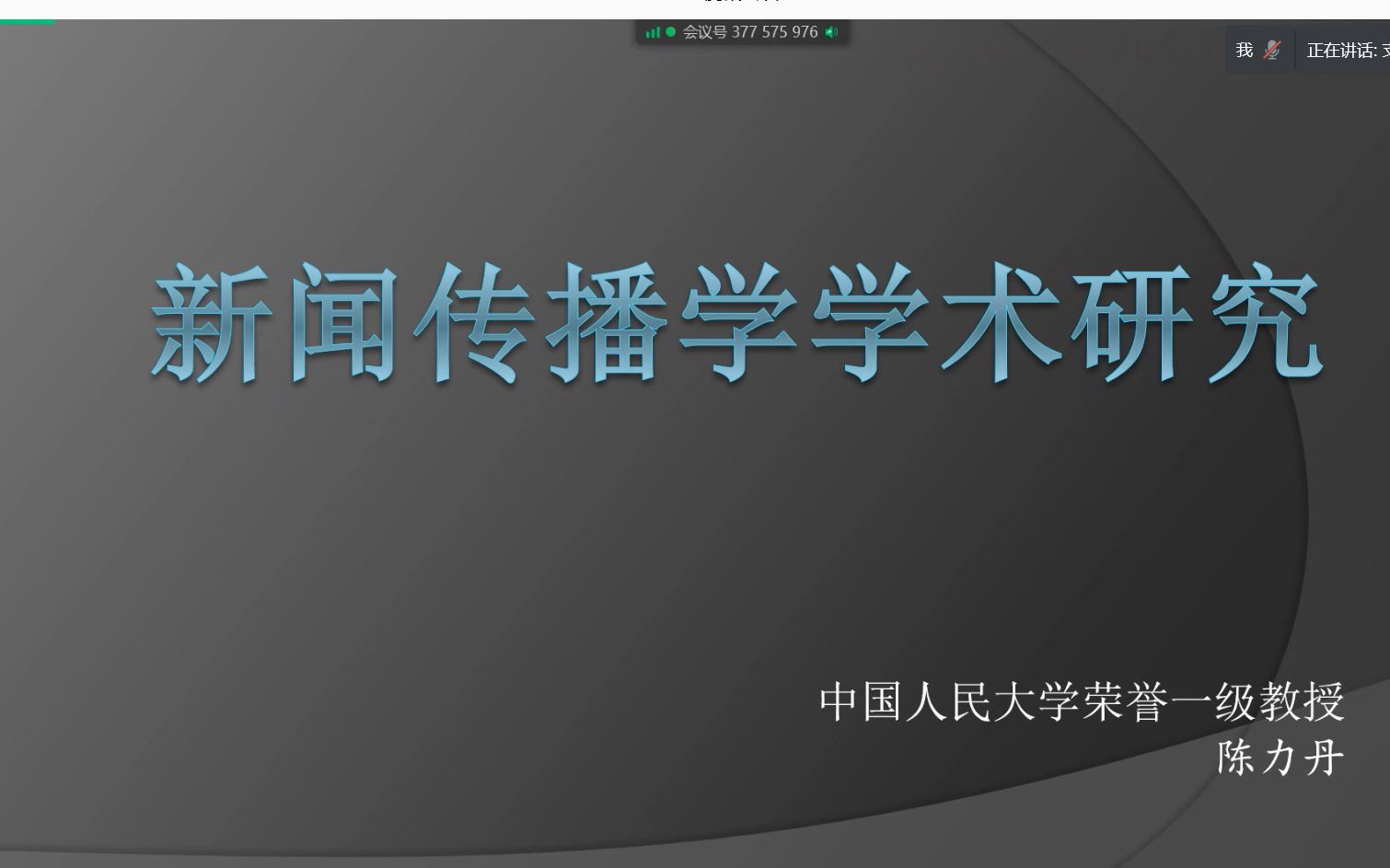 陈力丹老师:新闻传播学学术研究—读书、选题与写作哔哩哔哩bilibili