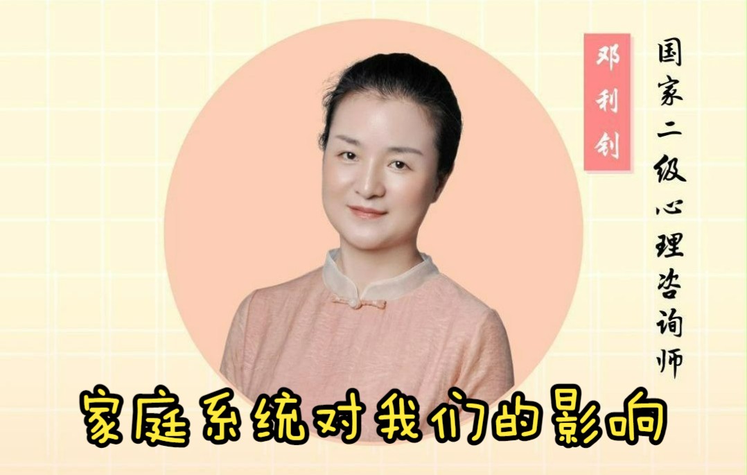 家庭系统对我们的影响哔哩哔哩bilibili