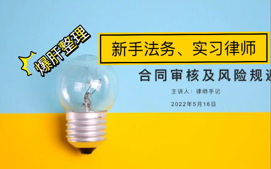 [图]叮咚！不会审核合同的新手法务和实习律师看过来 你有一节合同审核课程请注意查收