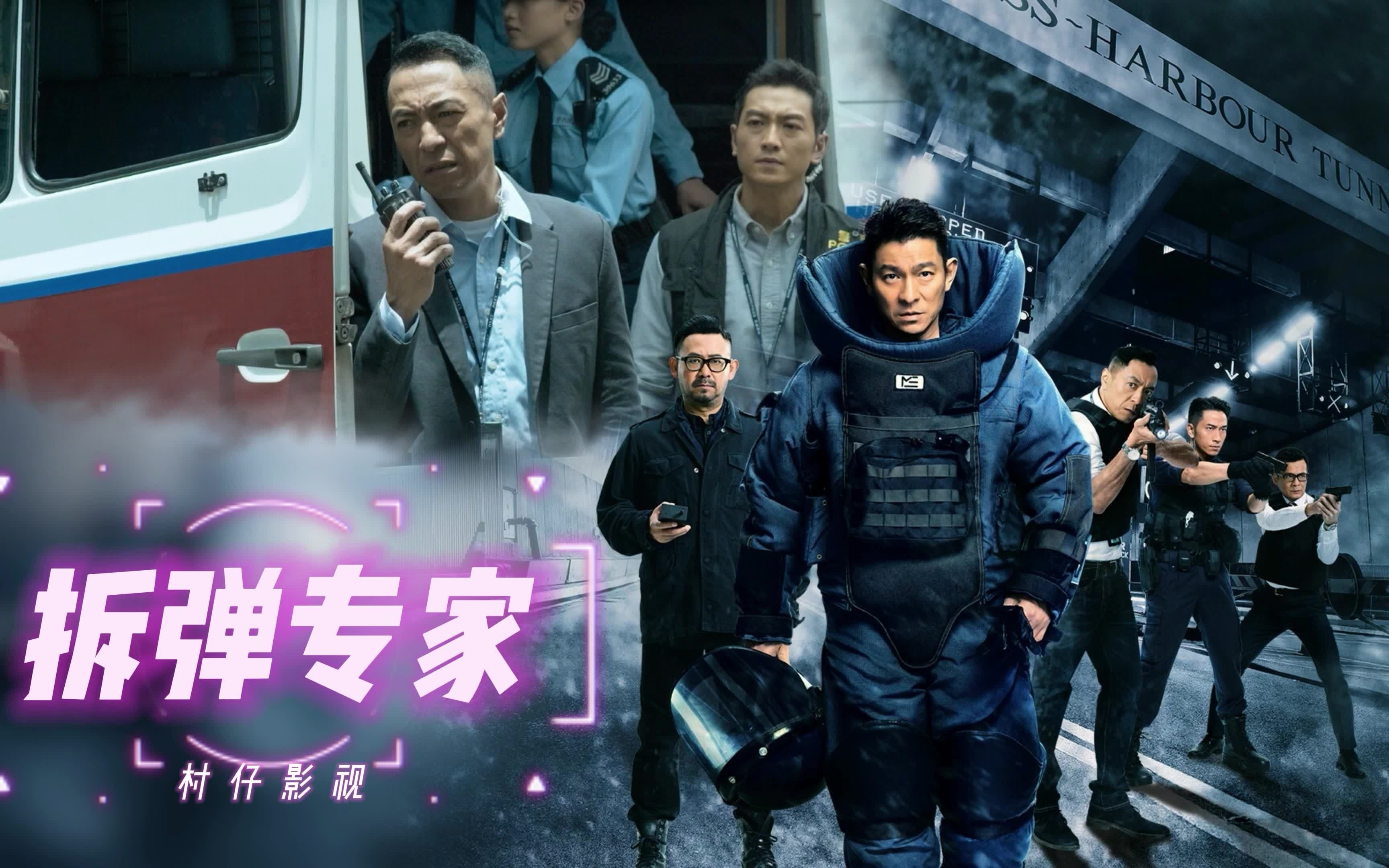 拆弹专家1 宣传片  精彩好看
