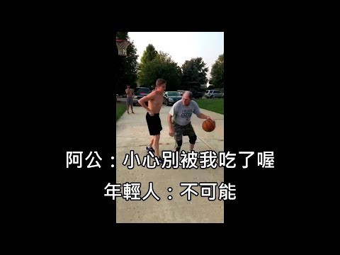 [图]小伙子和老阿公單挑籃球，阿公用老司機招式吃掉小伙子 (中文字幕)