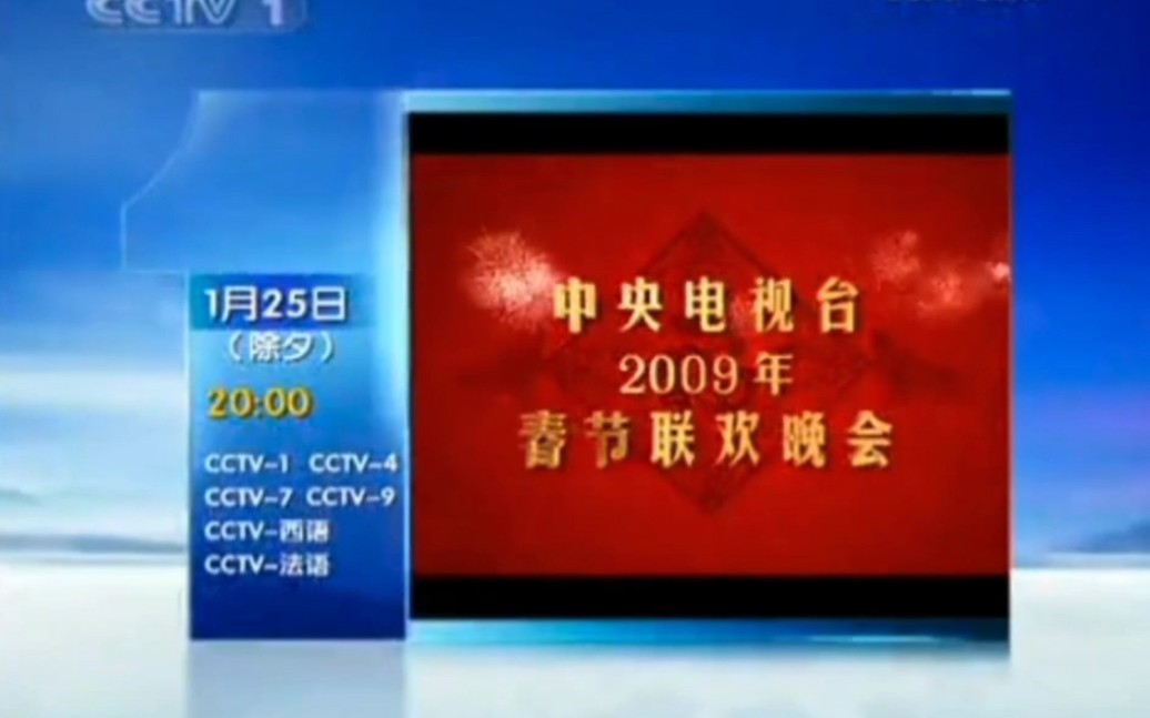 [图]2009年央视春晚宣传片