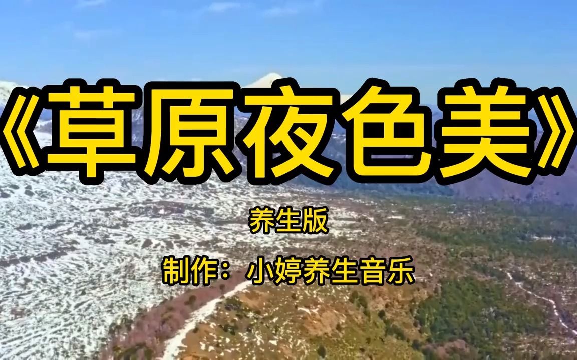 [图]顶级笛子演奏《草原夜色美》纯音乐完整版，优美动听，经典好听