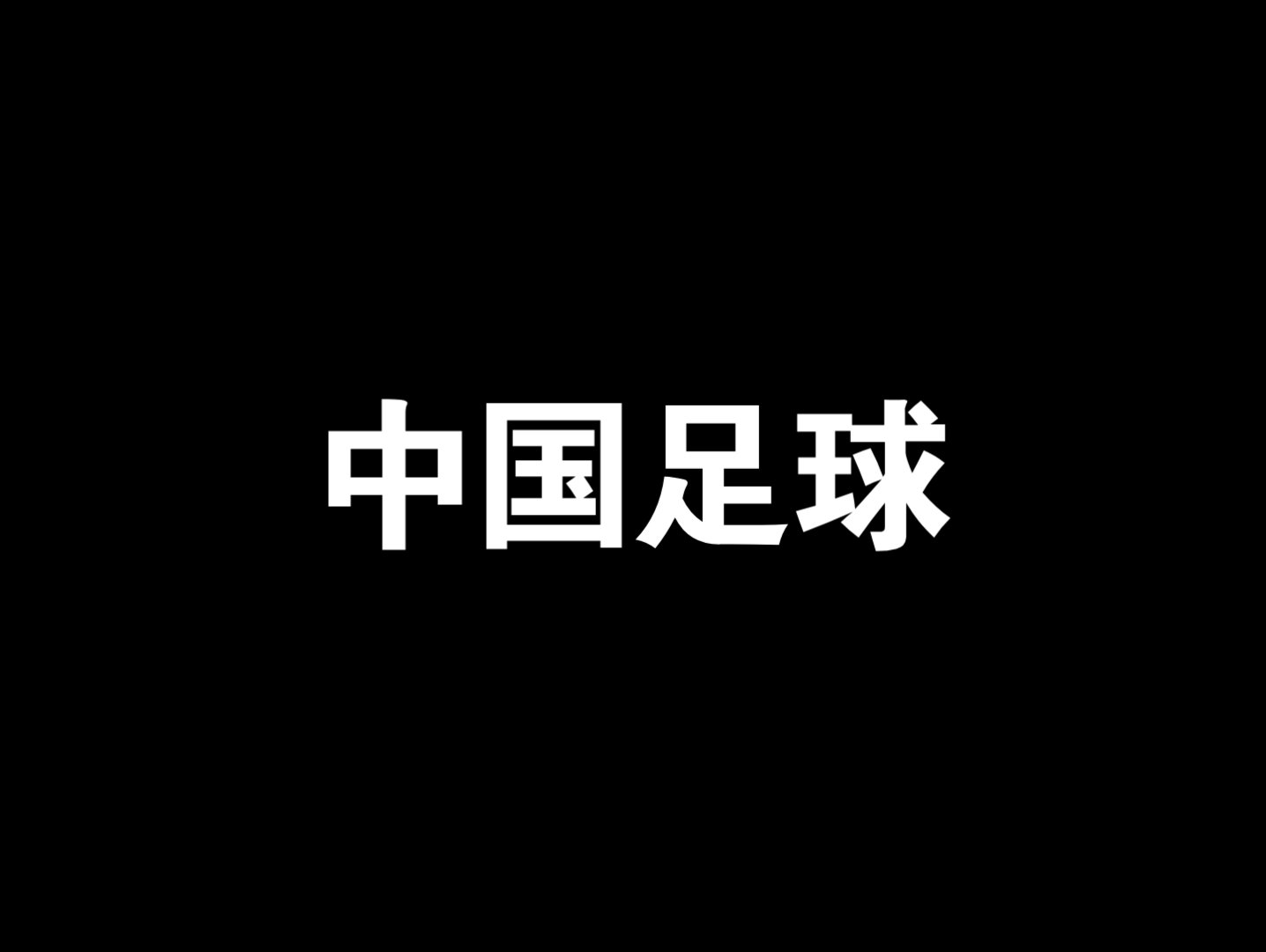 [图]中国男足实力到底怎么样？【国足/混剪/高然】