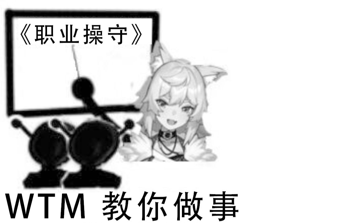 【呜米】《 职 业 操 守 》哔哩哔哩bilibili