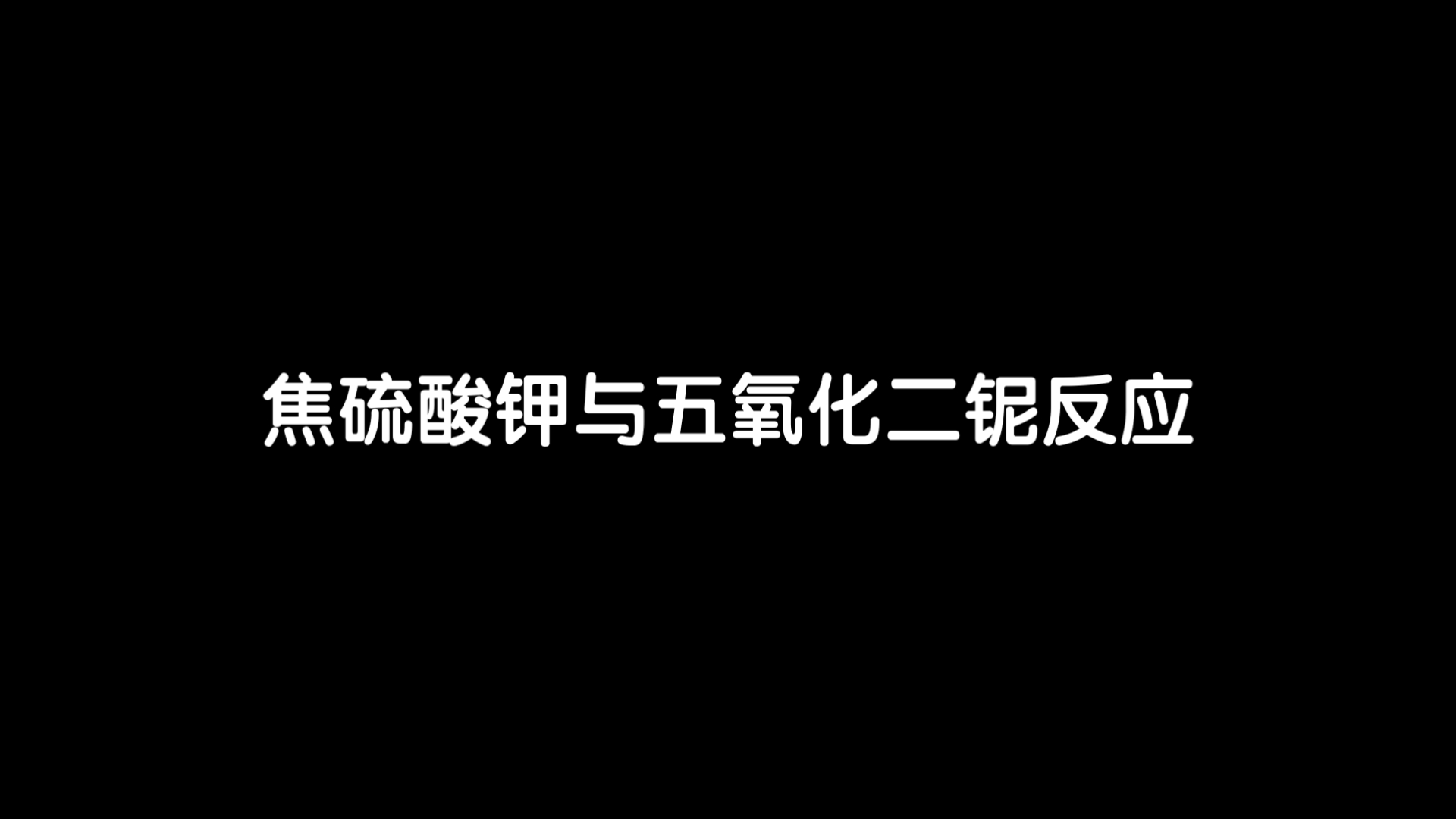 焦硫酸钾与五氧化二铌反应「全网首发」哔哩哔哩bilibili