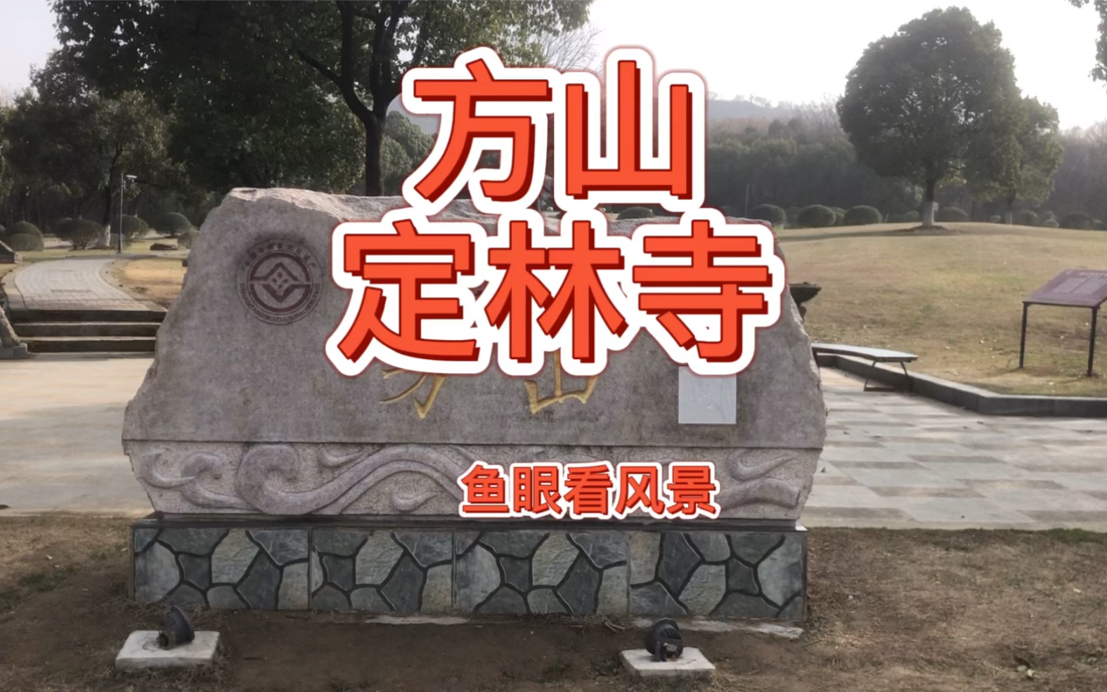 探访南京江宁方山定林寺斜塔哔哩哔哩bilibili