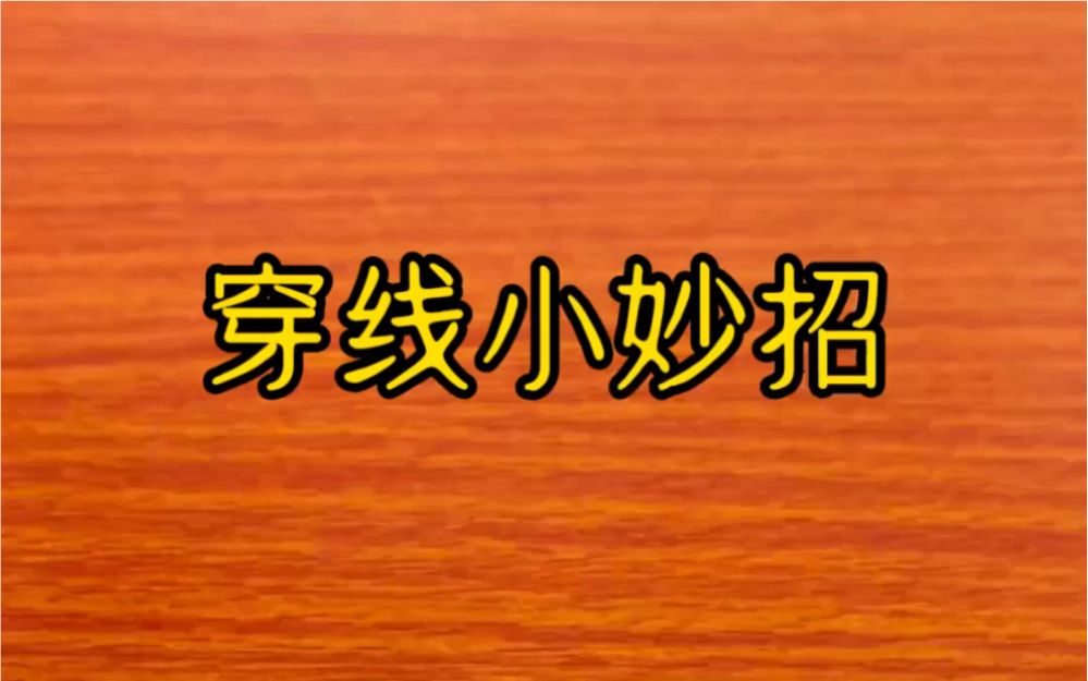 穿针引线很简单,教你个小妙招,闭着眼睛也能轻松穿线!哔哩哔哩bilibili