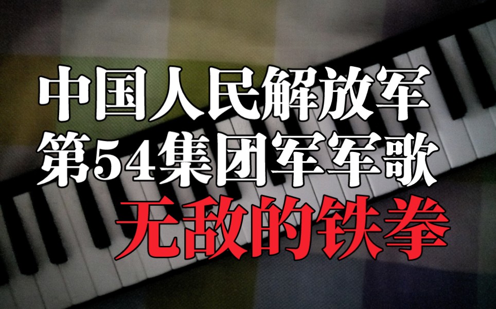 [口风琴]中国人民解放军第54集团军军歌无敌的铁拳哔哩哔哩bilibili