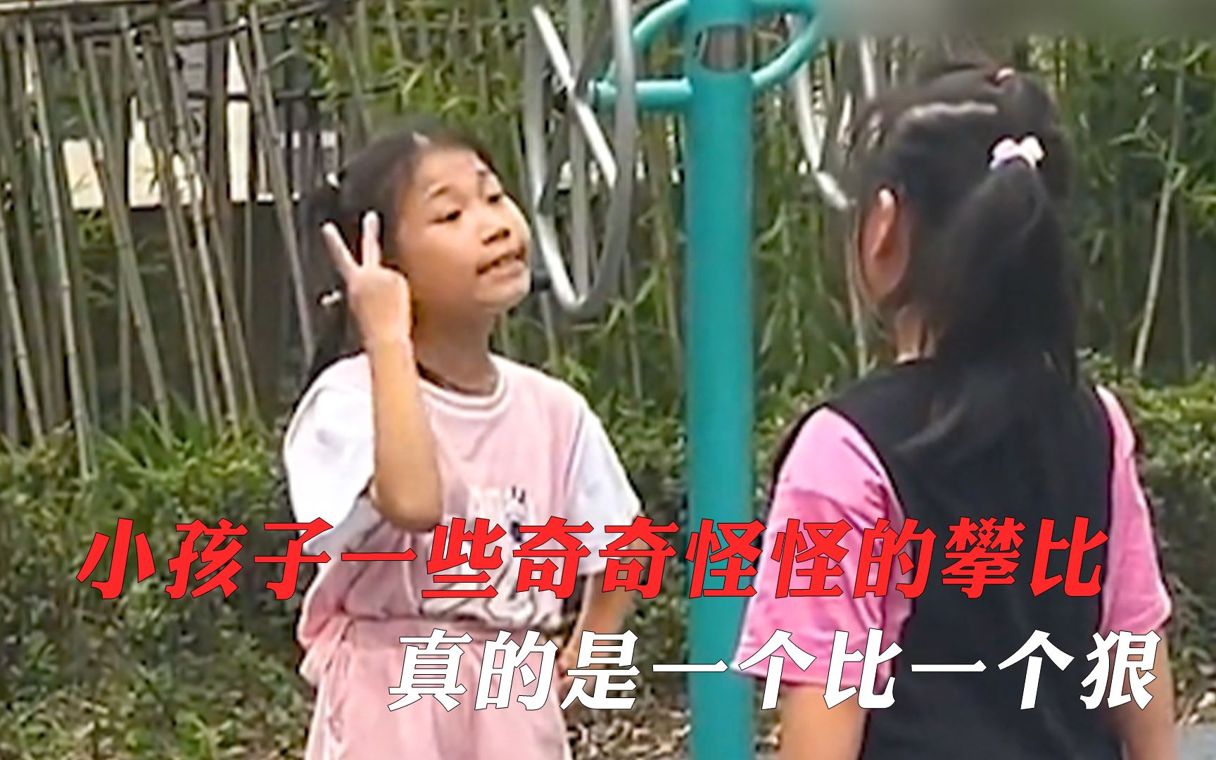 [图]小孩子总有一些奇奇怪怪的攀比，真的是一个比一个狠