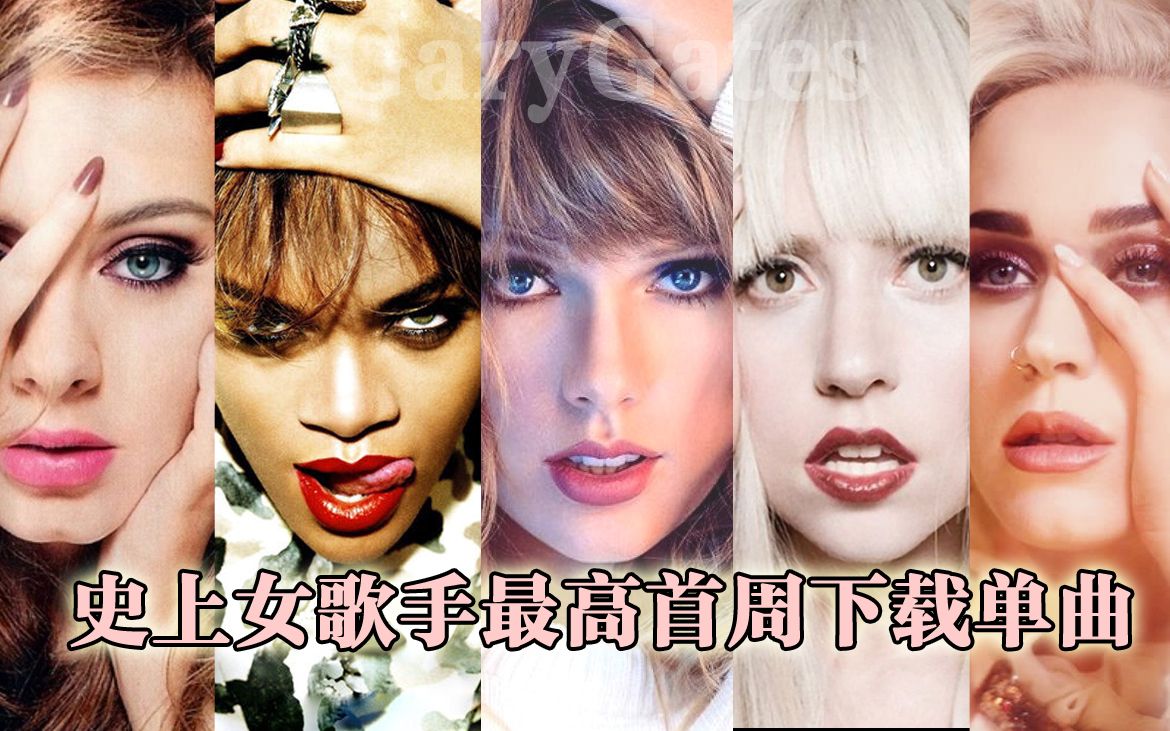 谁是新时期人气女王史上女歌手首周下载最高单曲billboard美国公告牌
