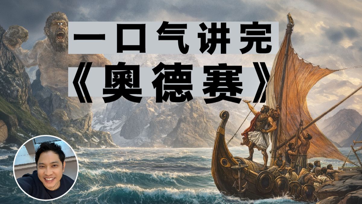 25 分钟讲完荷马史诗《奥德赛》，完整剧情一口气看懂 | 这部西方文学的开山之作，到底有多精彩？