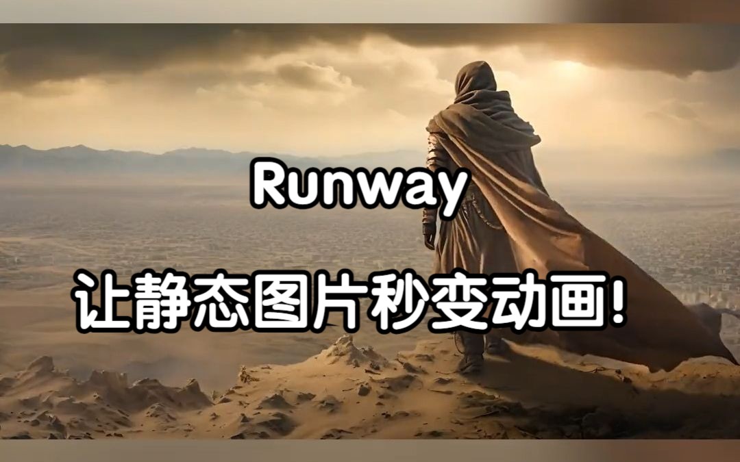 神奇的魔法世界走进现实,Runway让静态图片秒变动画!#人工智能 #AI视频 #科技改变生活 #黑科技 #科技感爆棚哔哩哔哩bilibili