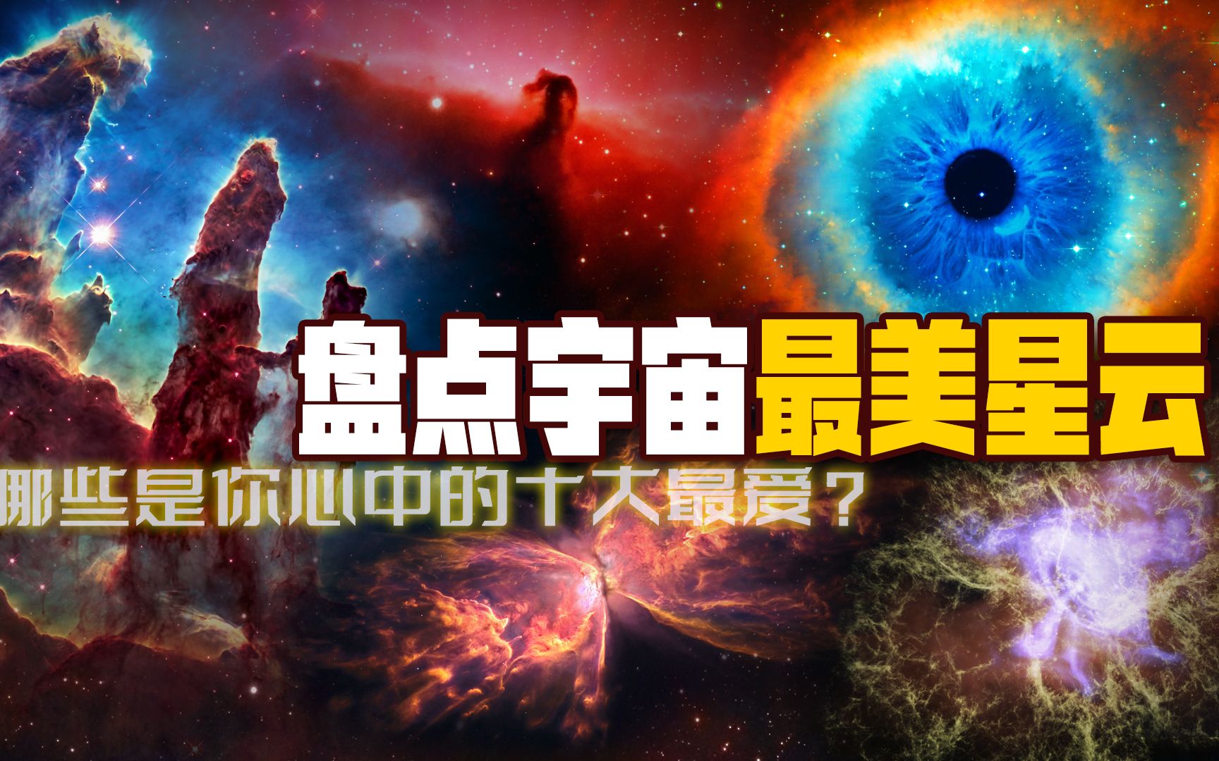 [图]美到不可方物的星云，竟以恒星的生死为代价，背后隐藏了什么秘密？