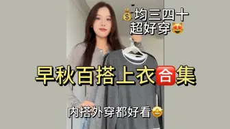 Download Video: 低至19.9！10件早秋百搭上衣～超舒服显瘦！不看超亏