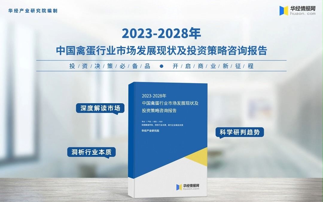 2023年中国禽蛋行业深度分析报告华经产业研究院哔哩哔哩bilibili