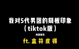 Download Video: 5代男团刻板印象(tiktok版)