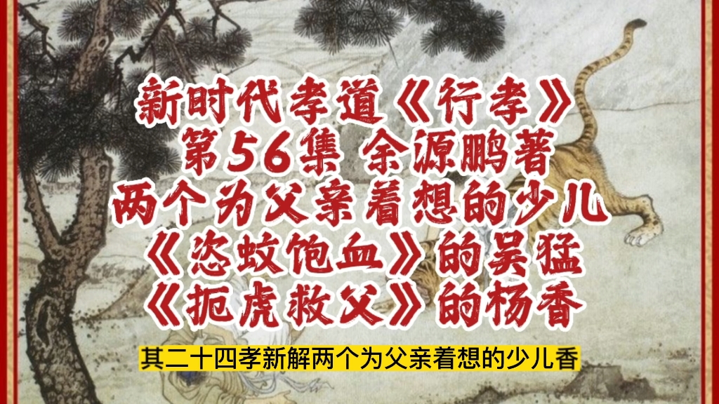 二十四孝故事新解《恣蚊饱血》吴猛和《扼虎救父》杨香,摘自新时代孝道研究成果《行孝》第56集,该书从二十四孝故事分析开始,讲述为何要孝敬父母,...