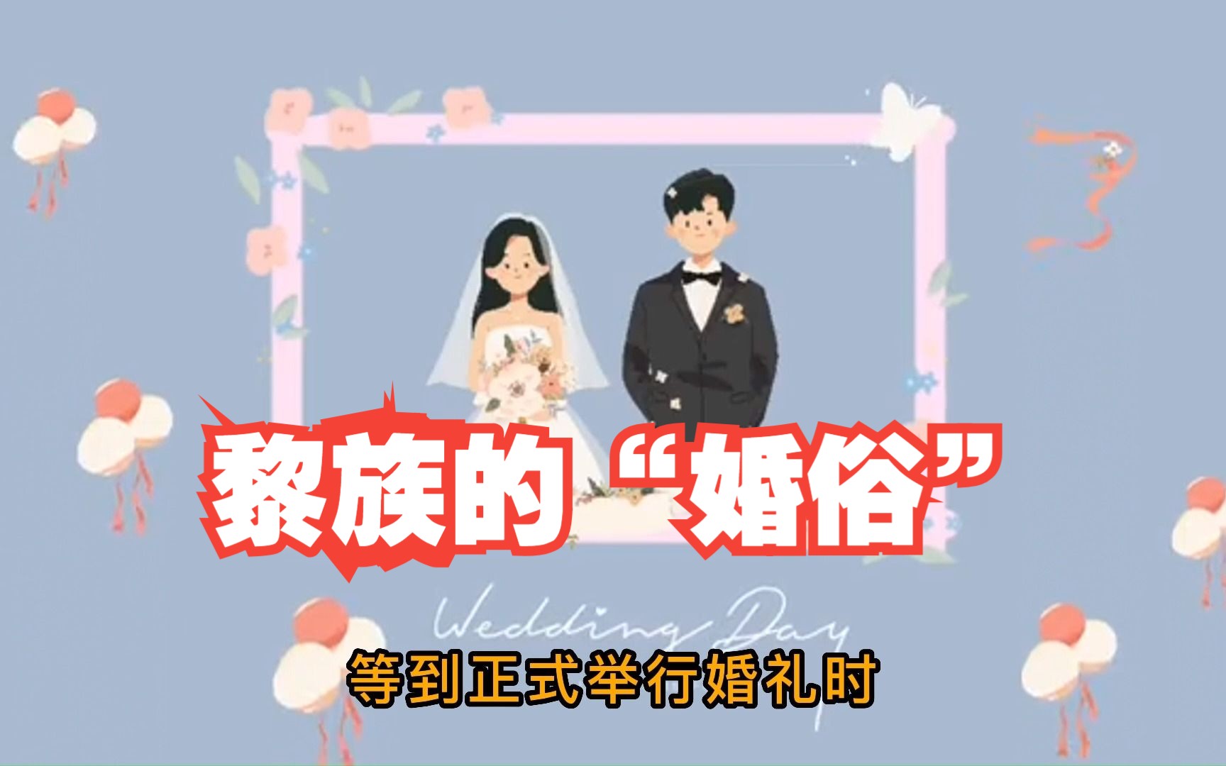 黎族的“婚俗”哔哩哔哩bilibili