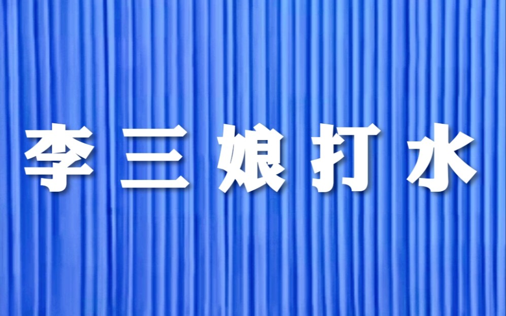 【二人转】《李三娘打水》王小力,郑桂云,李桂艳