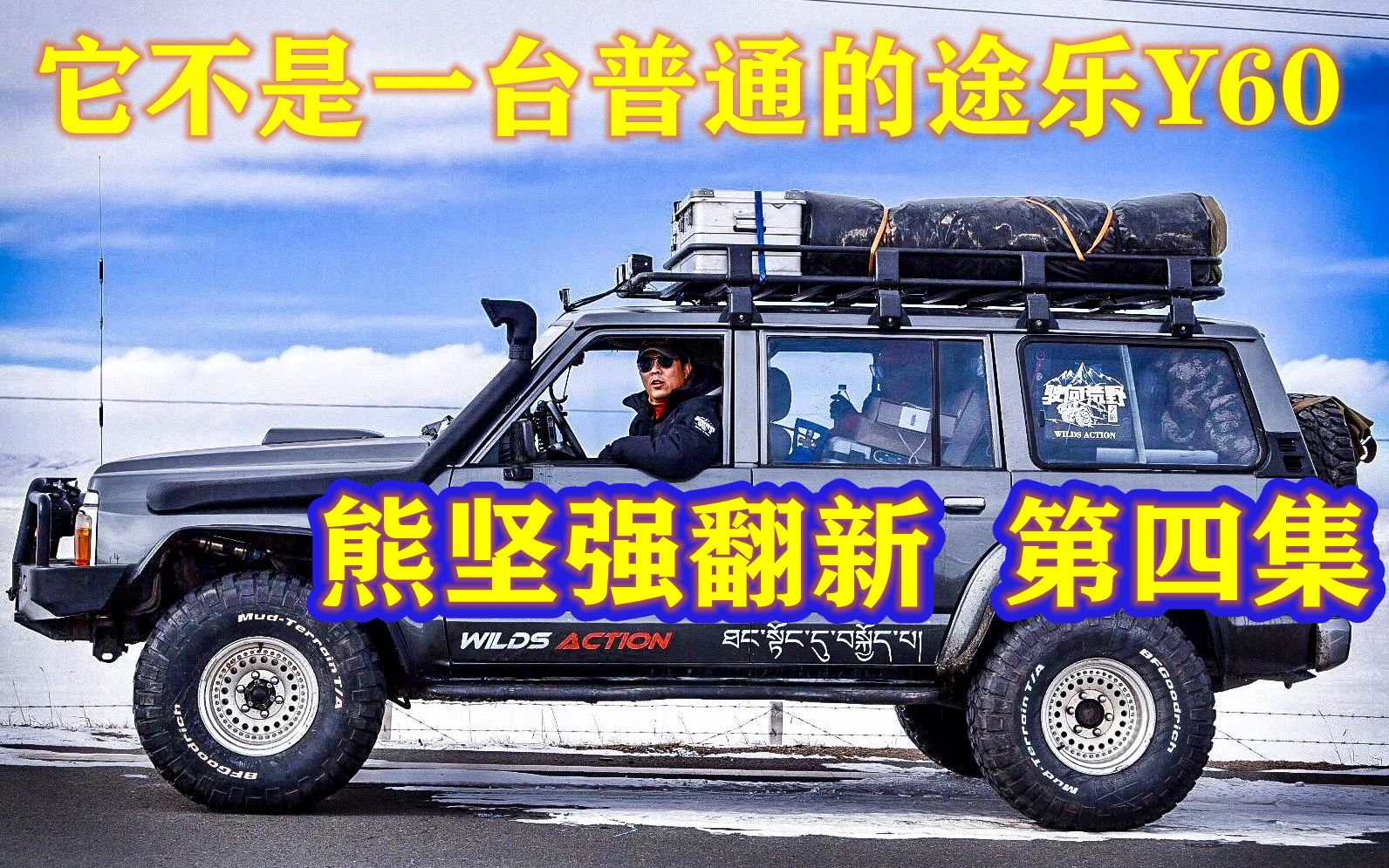 它不是一台普通的途乐y60  熊坚强翻新 第四集