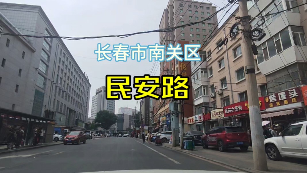 长春市南关区民安路