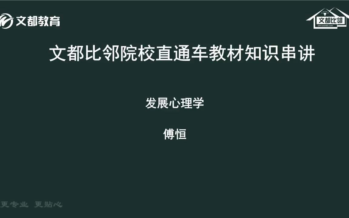 [图]文都比邻-心理学考研-《儿童青少年发展心理学》周宗奎版-傅恒老师