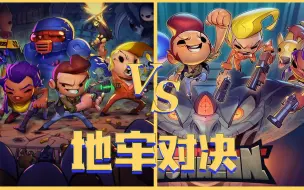 Download Video: 挺进地牢 VS 逃出地牢，究竟谁更优秀呢？