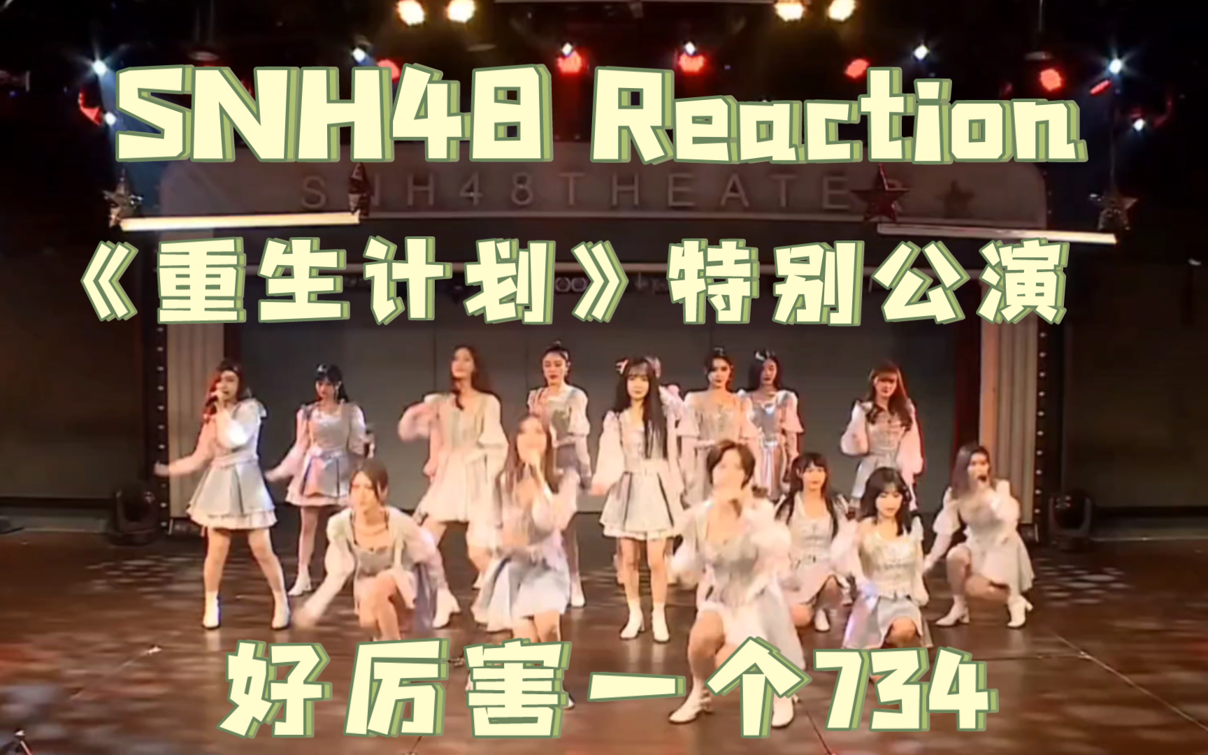 【snh48 reaction】来看《重生计划》特别公演舞台下