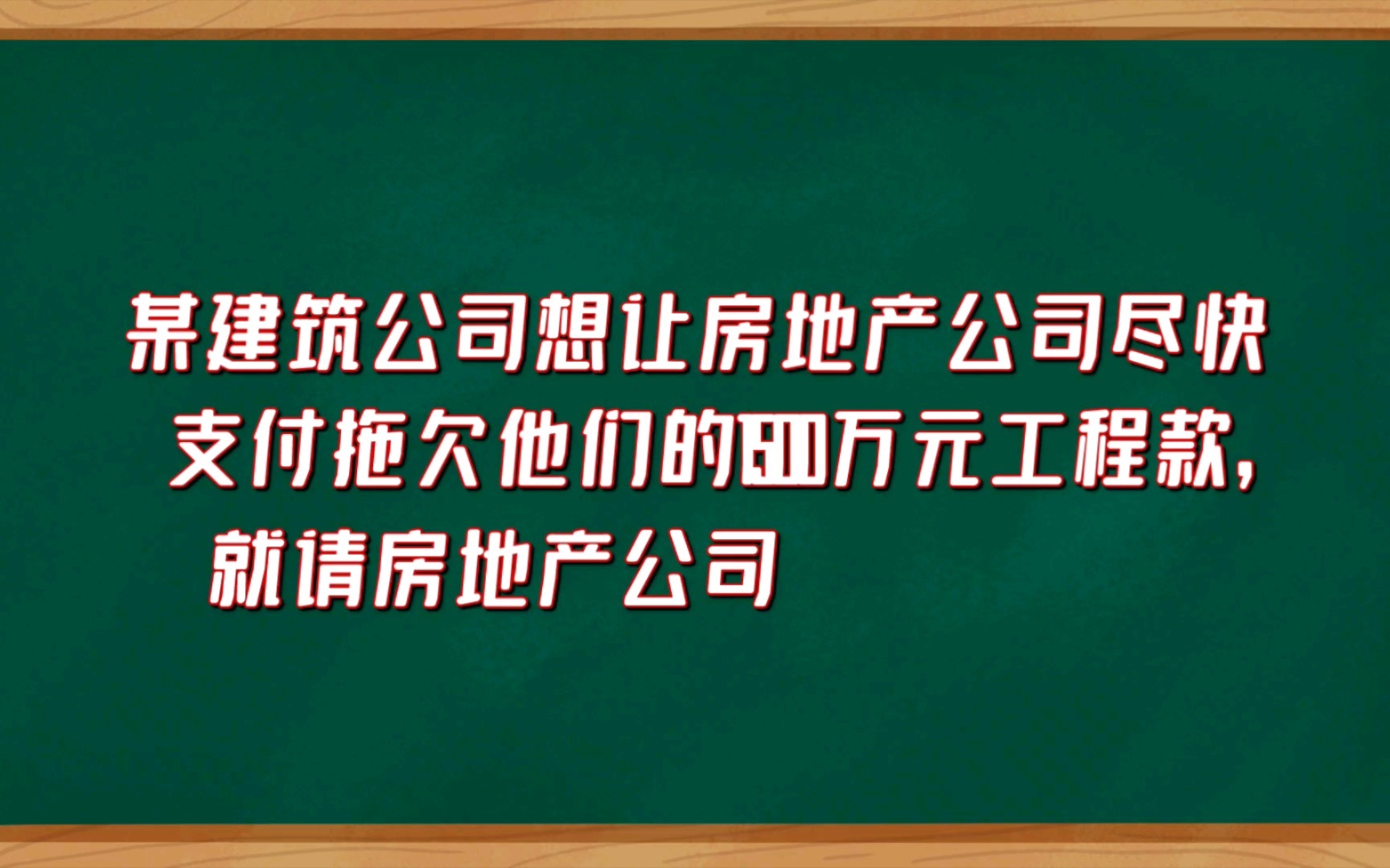 全套路啊,建筑公司想要回拖欠工程款,开发商居然这么个哔哩哔哩bilibili