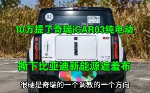 Download Video: 10万提了国产奇瑞iCAR03纯电动，撕下比亚迪新能源遮羞布！