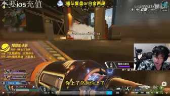 Descargar video: 【apex复盘】白金如履薄冰，钻石大概率上不了分！