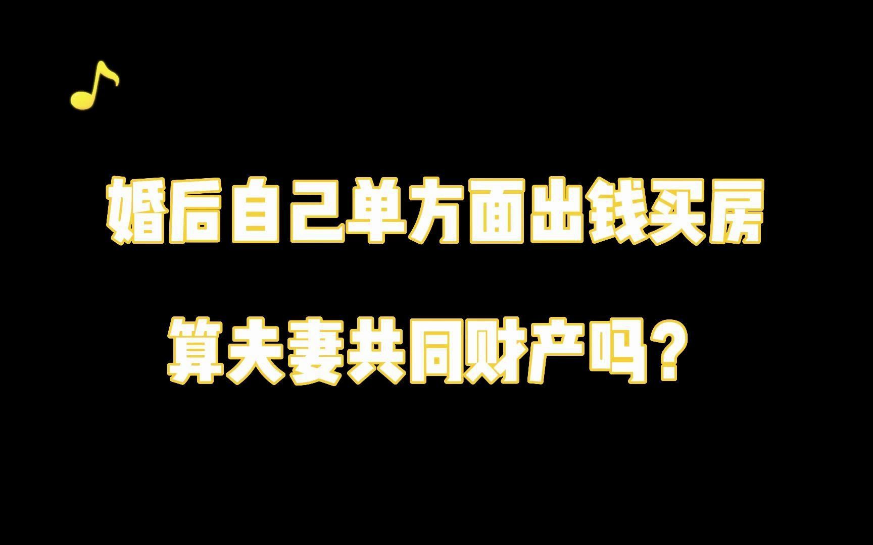 婚后自己出钱买房,到底算不算夫妻共同财产?哔哩哔哩bilibili