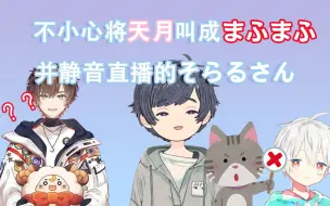 下载视频: 【熟肉】不小心将天月叫成まふまふ并静音直播的そらる氏