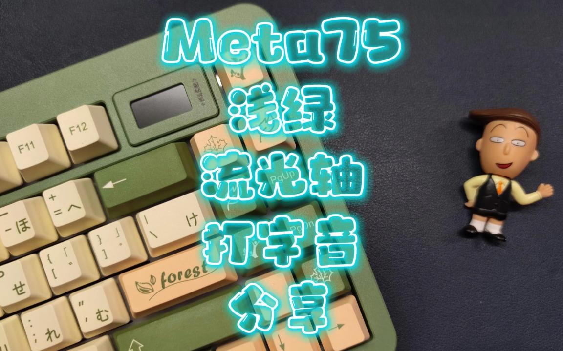 【Meta75 浅绿】POM开槽定+无孔轴下垫+流光轴 打字音分享哔哩哔哩bilibili