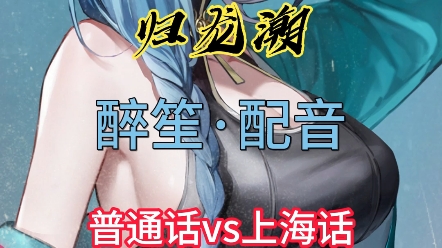 归龙潮醉笙普通话vs上海话,你们喜欢哪一个配音呢?