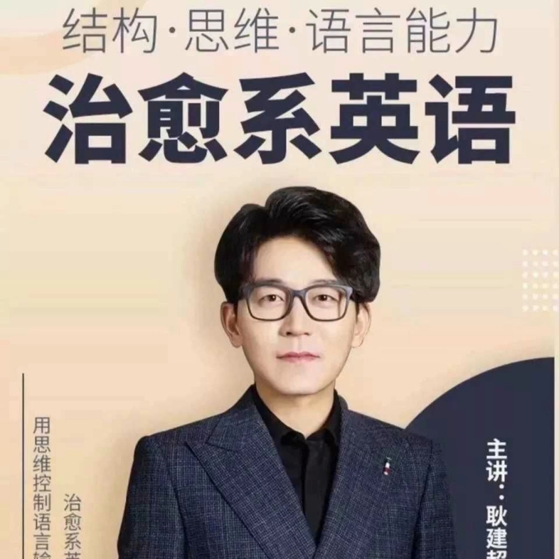 耿建超治愈系网课韩宇极简英语宋维钢词汇视频刘彬课程素材