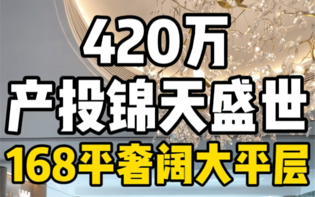 总价420万南昌产投锦天盛世168平奢阔大平层!哔哩哔哩bilibili