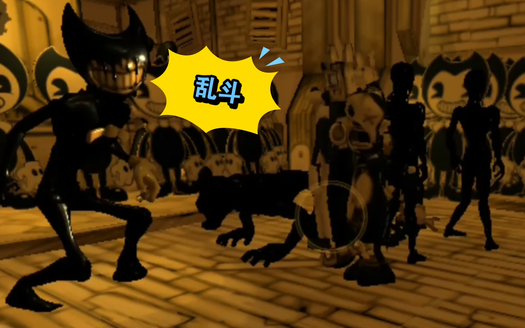 乱斗墨水班迪屠夫帮放映师鲍里斯萨米失落者搜寻者