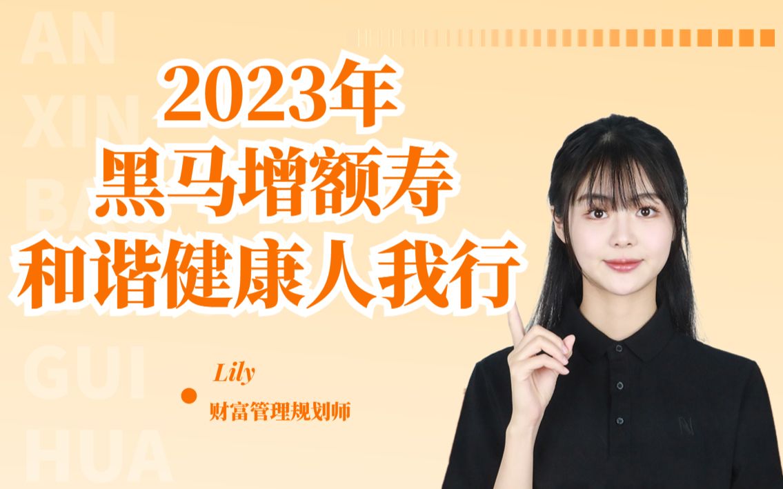 2023年黑马增额寿—和谐健康人我行哔哩哔哩bilibili