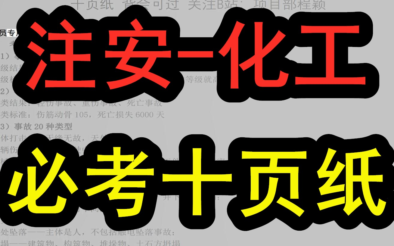 【2022注安化工押题】2022注安化工十页纸【有讲义!】哔哩哔哩bilibili