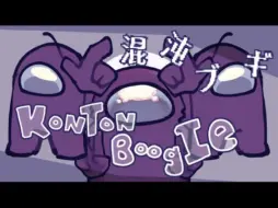 Download Video: [授权转载]混沌ブギ Konton Boogie Meme |Among us Rodamrix (purple) |Gift for @Rodamrix