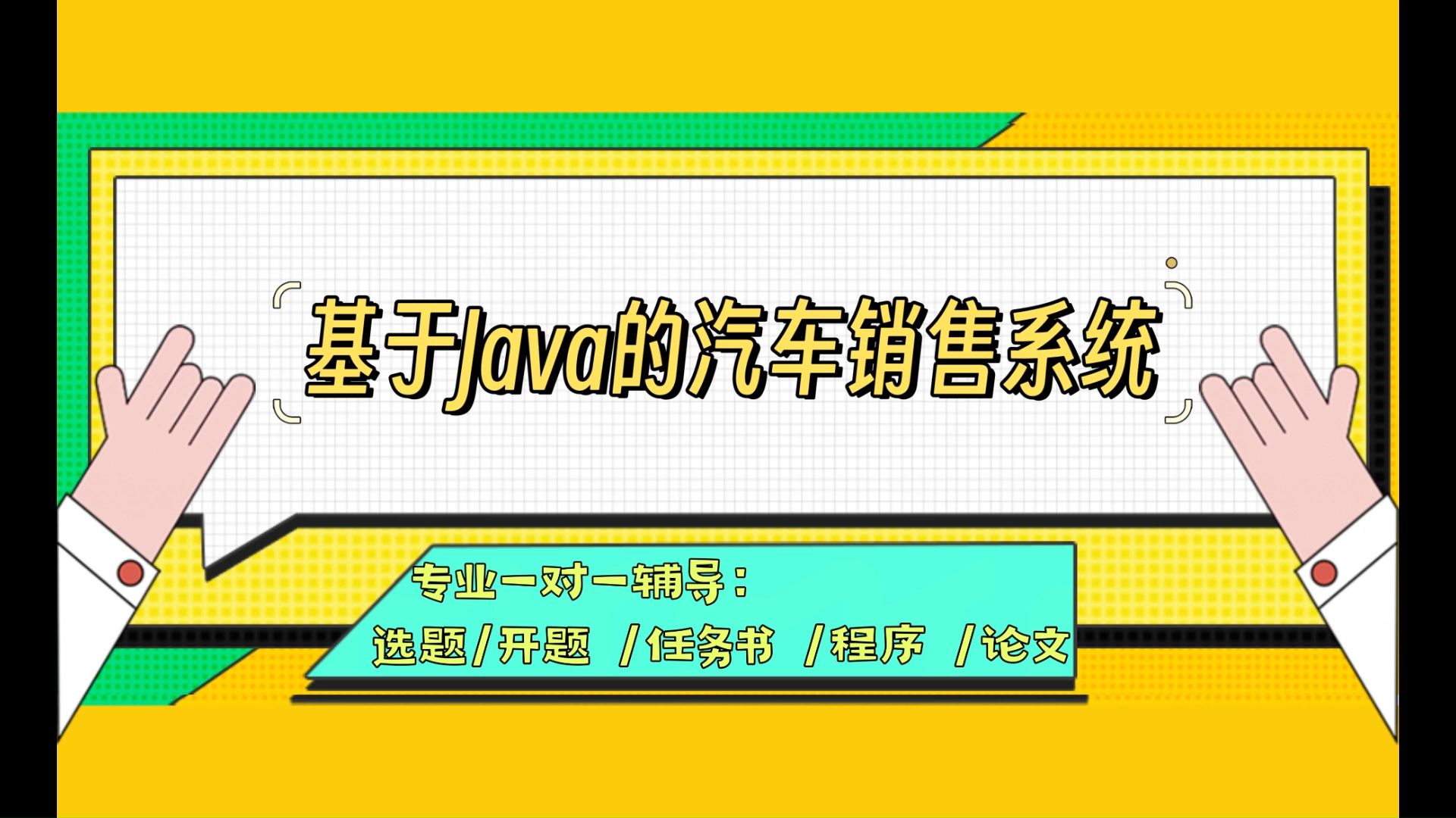 【计算机毕业设计】 基于Java的汽车销售系统 (可定制,成品包括源码和数据库、论文、答辩PPT、远程调试,免费答疑至毕业.)哔哩哔哩bilibili