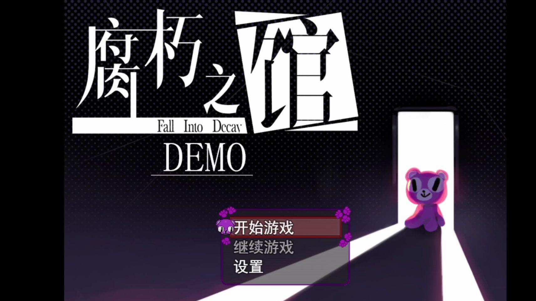 [图]【腐朽之馆】demo