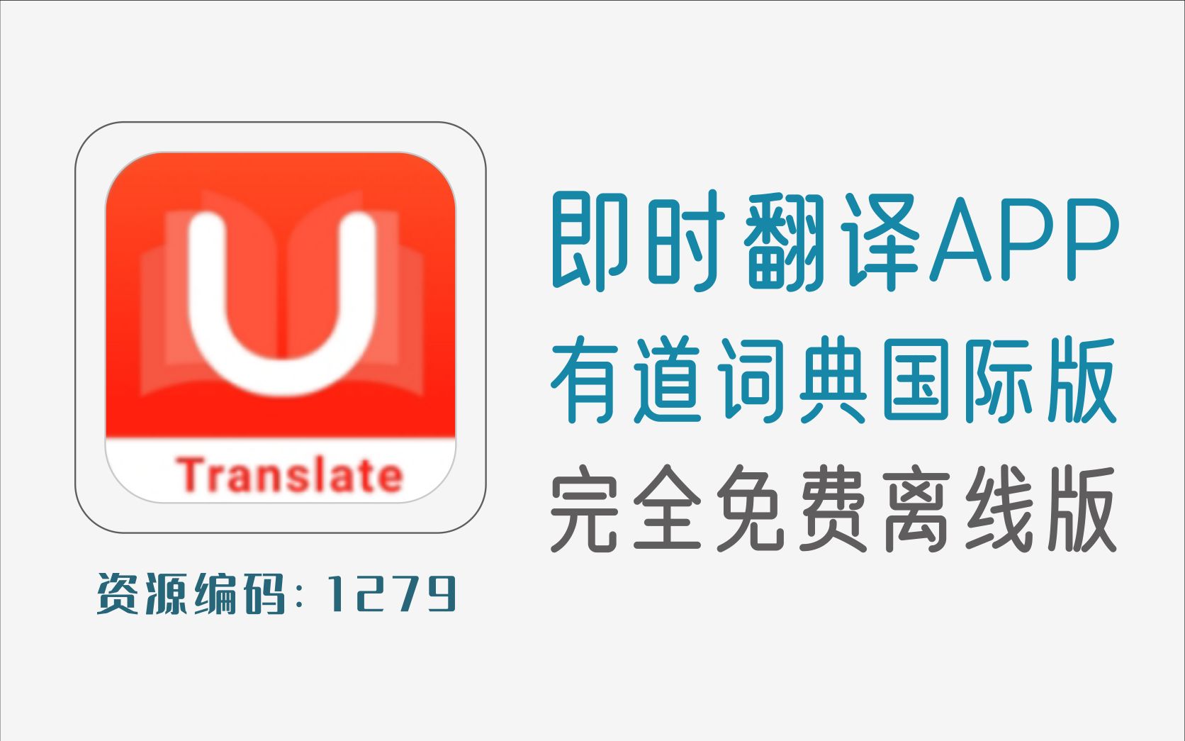 [图]即时翻译有道词典APP，完全免费离线国际版