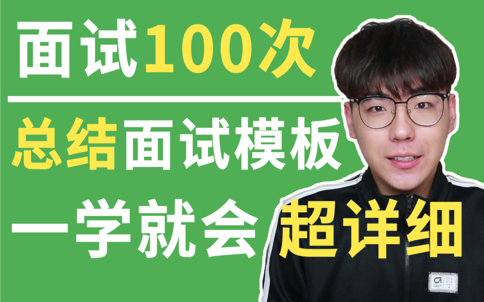 投递300次简历 面试100次超强总结面试模板 疫情期间一样找工作!学到就是赚到!哔哩哔哩bilibili