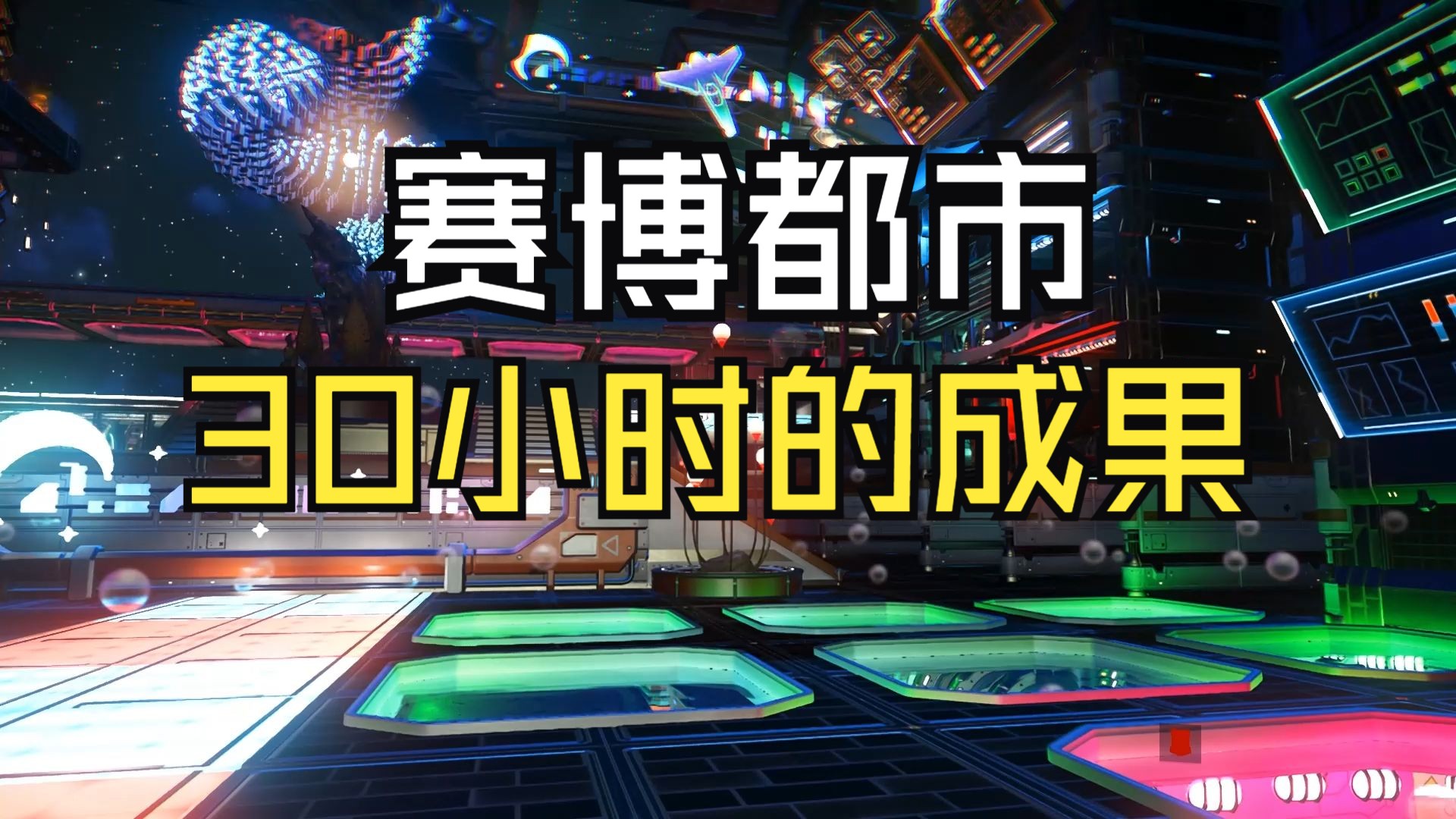 无人深空赛博基地
