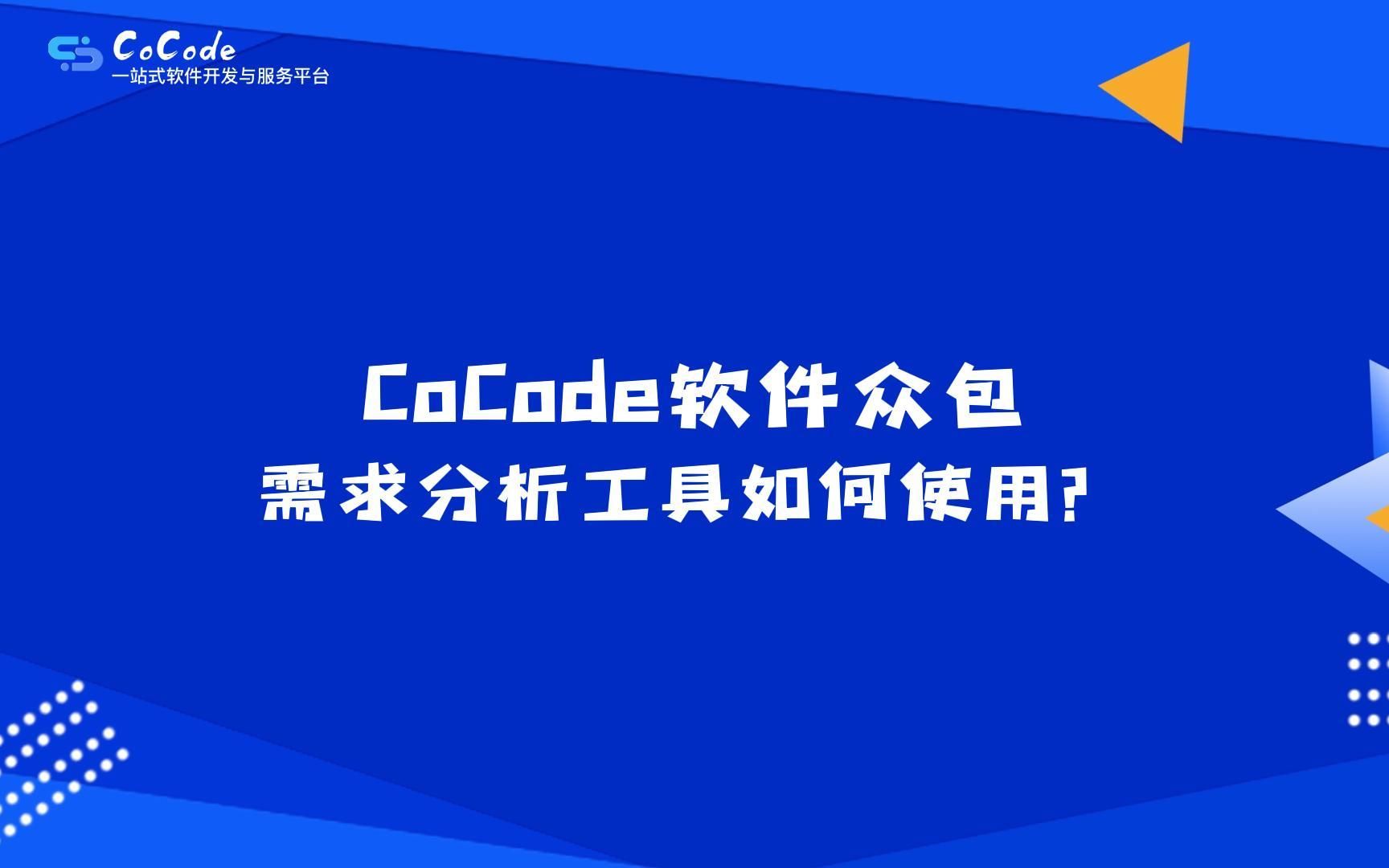 【新开发工具上市】需求分析工具:快速分析用户需求缺陷 自动估算项目规模哔哩哔哩bilibili