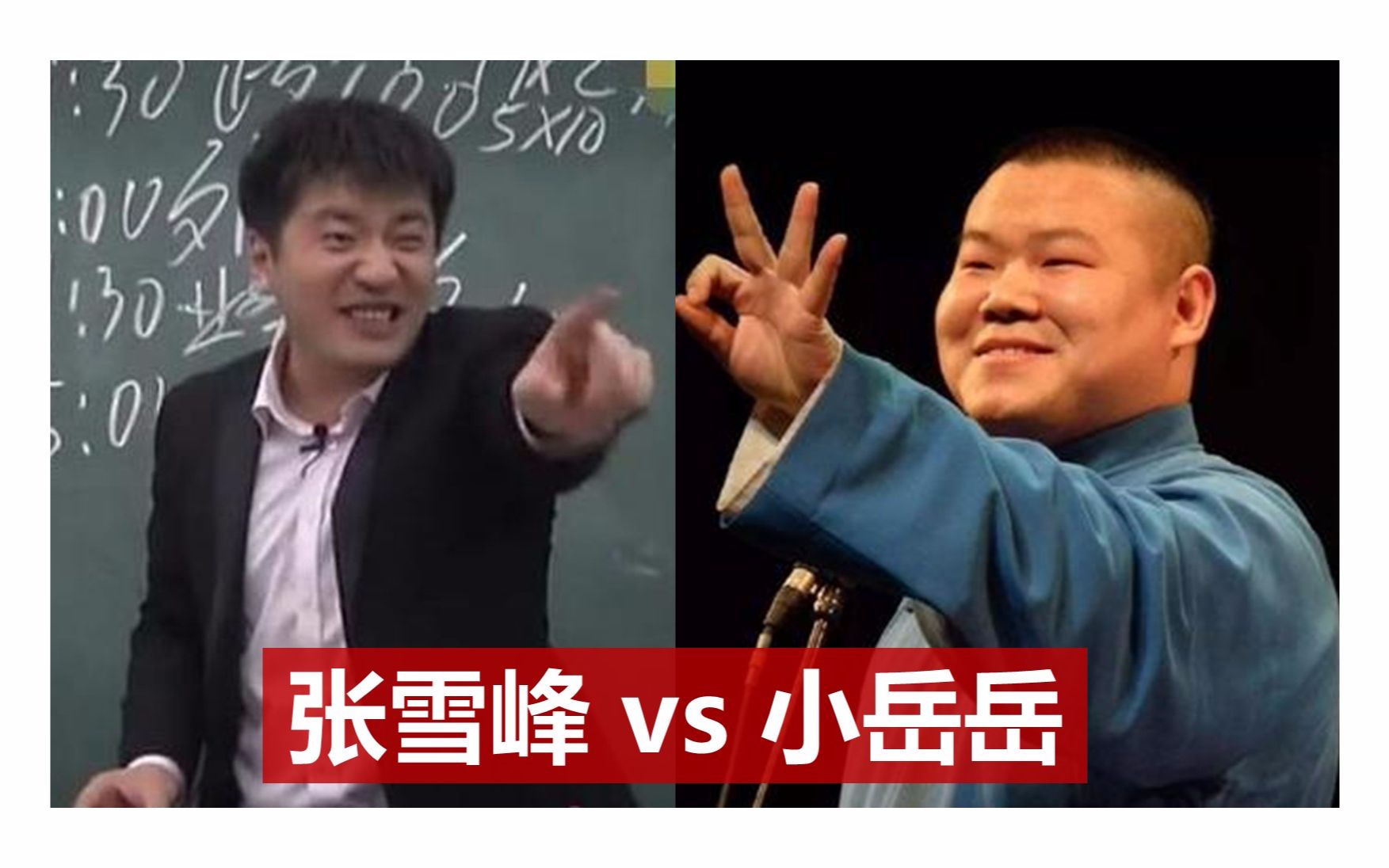 【张雪峰】vs【岳云鹏】:我的天呐!哔哩哔哩bilibili