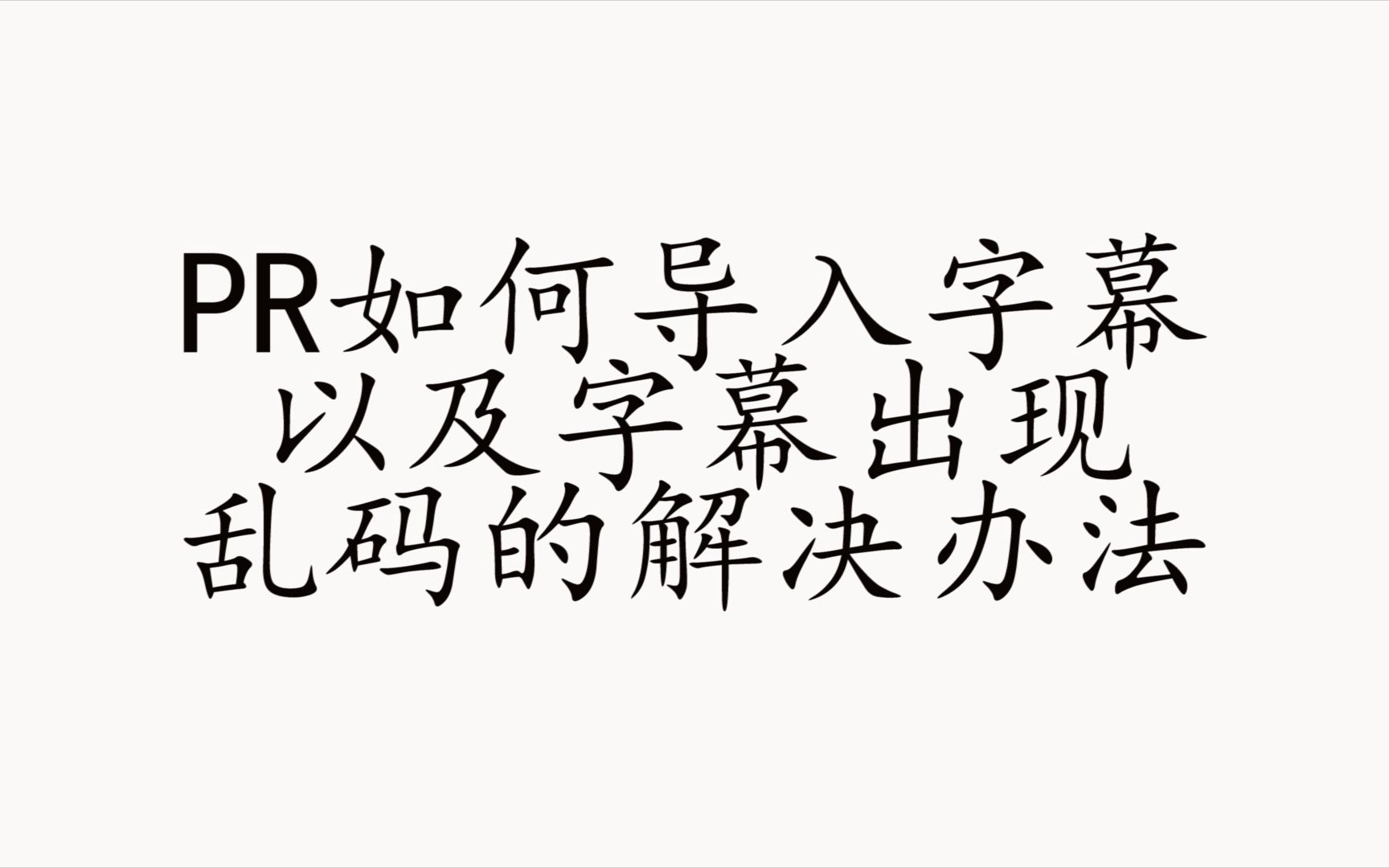 PR CC 2018导出字幕及导入字幕乱码的解决方法哔哩哔哩bilibili